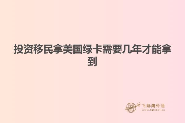 投资移民拿美国绿卡需要几年才能拿到