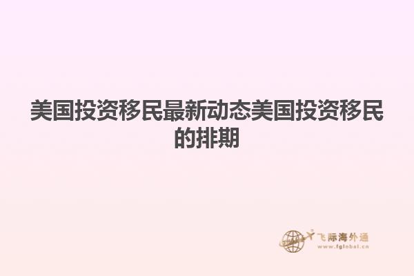 美国投资移民最新动态美国投资移民的排期