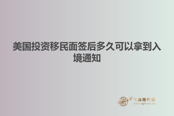 美国投资移民面签后多久可以拿到入境通知