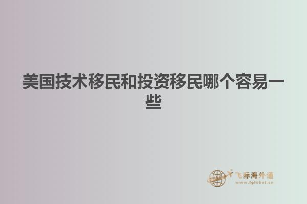 美国技术移民和投资移民哪个容易一些