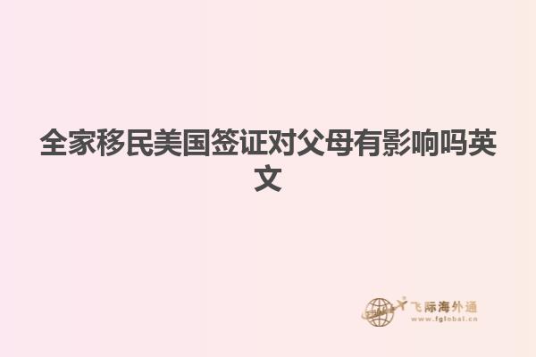全家移民美国签证对父母有影响吗英文