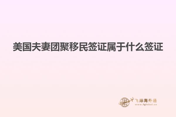 美国夫妻团聚移民签证属于什么签证