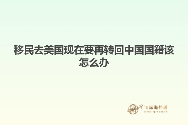 移民去美国现在要再转回中国国籍该怎么办