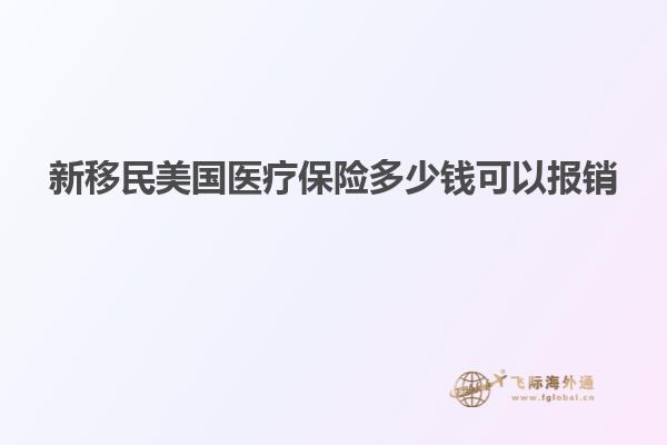 新移民美国医疗保险多少钱可以报销