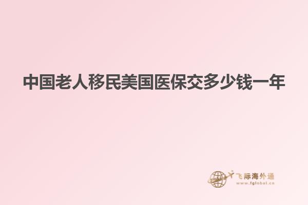 中国老人移民美国医保交多少钱一年