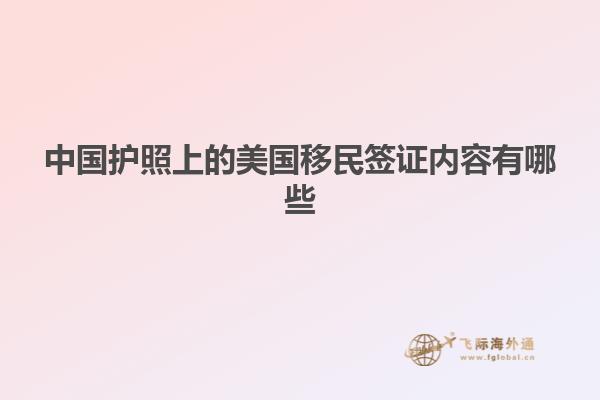 中国护照上的美国移民签证内容有哪些