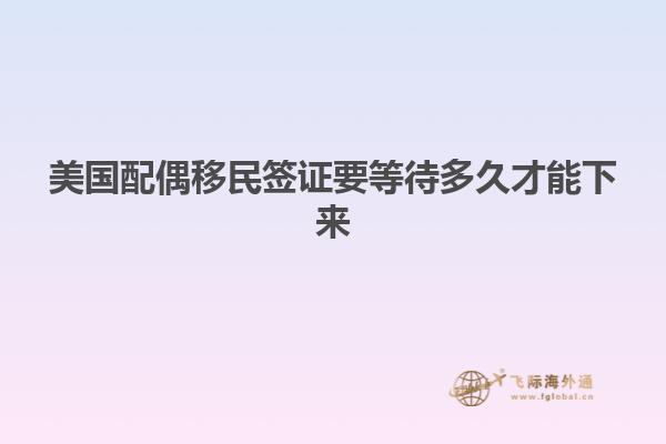 美国配偶移民签证要等待多久才能下来