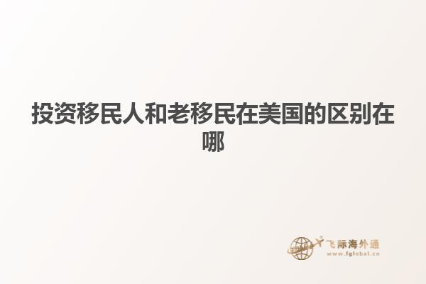 投资移民人和老移民在美国的区别在哪