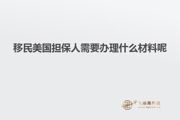 移民美国担保人需要办理什么材料呢