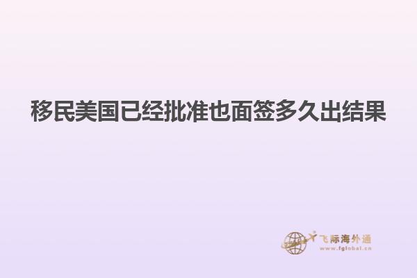 移民美国已经批准也面签多久出结果