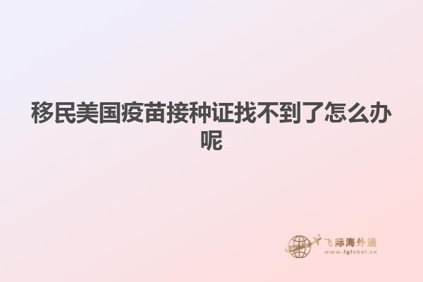 移民美国疫苗接种证找不到了怎么办呢