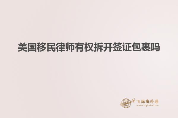 美国移民律师有权拆开签证包裹吗