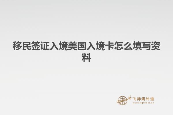 移民签证入境美国入境卡怎么填写资料