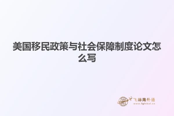 美国移民政策与社会保障制度论文怎么写