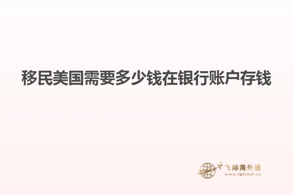 移民美国需要多少钱在银行账户存钱