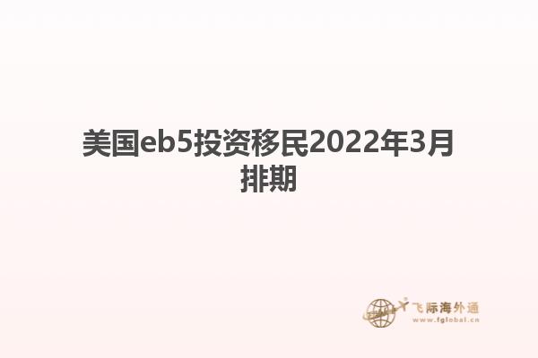 美国eb5投资移民2022年3月排期