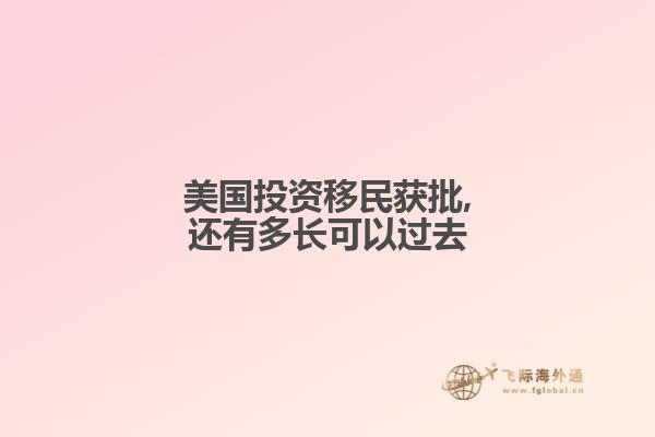 美国投资移民获批,还有多长可以过去