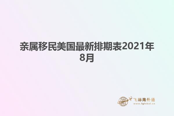 亲属移民美国最新排期表2021年8月