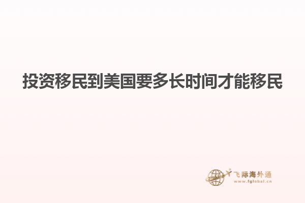 投资移民到美国要多长时间才能移民