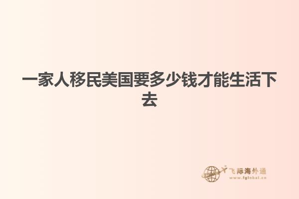 一家人移民美国要多少钱才能生活下去