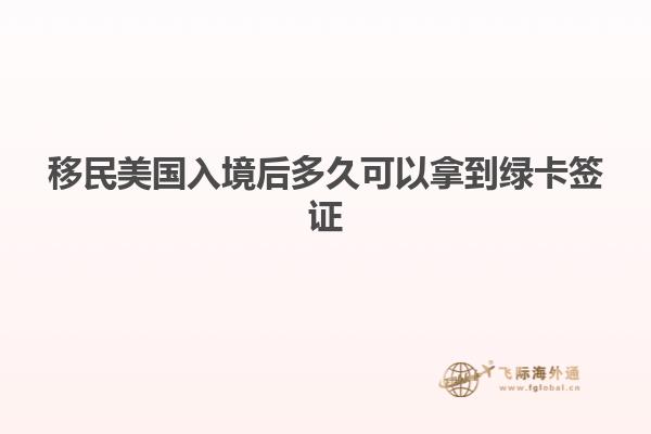 移民美国入境后多久可以拿到绿卡签证