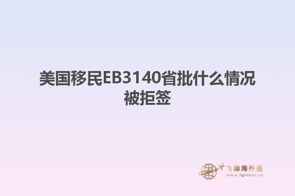 美国移民EB3140省批什么情况被拒签