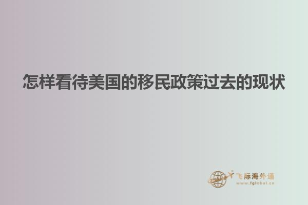 怎样看待美国的移民政策过去的现状