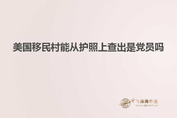 美国移民村能从护照上查出是党员吗