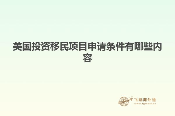 美国投资移民项目申请条件有哪些内容