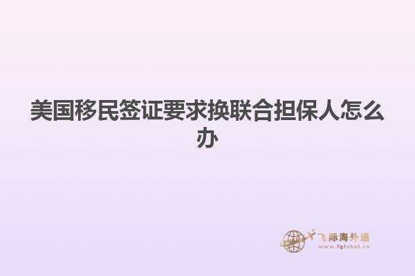美国移民签证要求换联合担保人怎么办