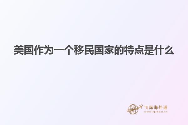 美国作为一个移民国家的特点是什么