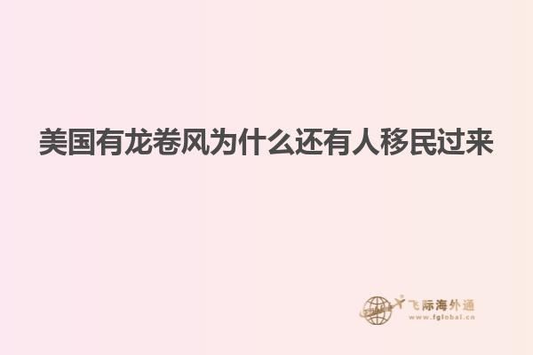 美国有龙卷风为什么还有人移民过来