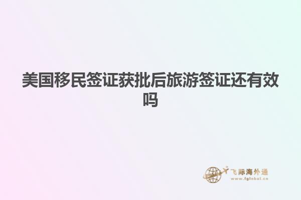 美国移民签证获批后旅游签证还有效吗