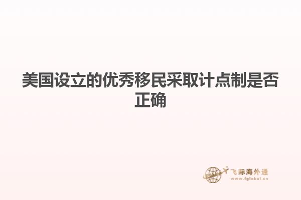 美国设立的优秀移民采取计点制是否正确