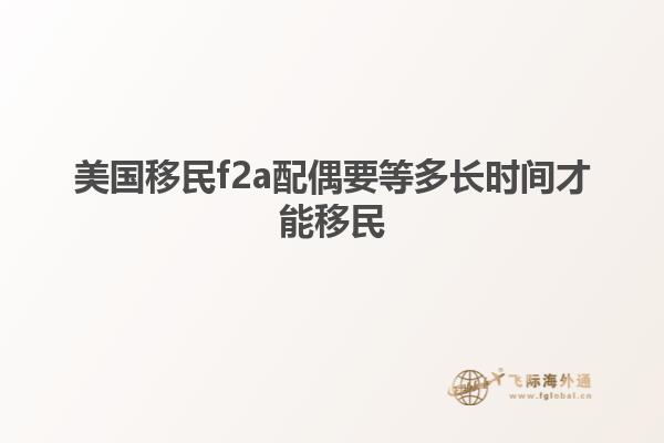 美国移民f2a配偶要等多长时间才能移民