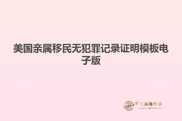 美国亲属移民无犯罪记录证明模板电子版