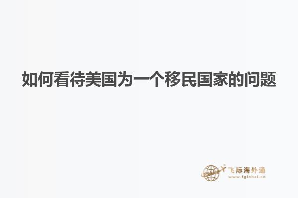 如何看待美国为一个移民国家的问题