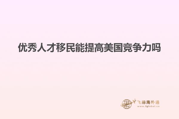优秀人才移民能提高美国竞争力吗