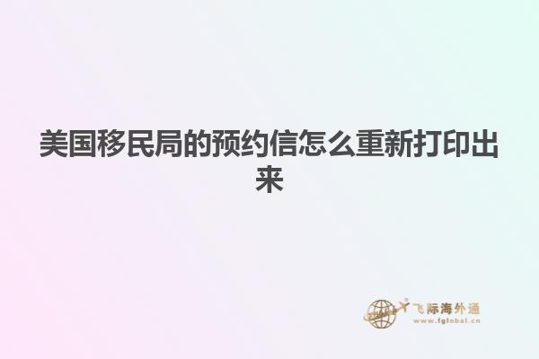 美国移民局的预约信怎么重新打印出来
