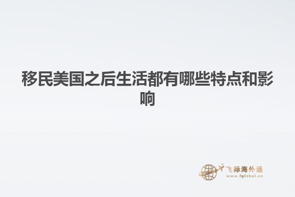 移民美国之后生活都有哪些特点和影响