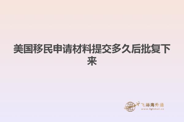 美国移民申请材料提交多久后批复下来