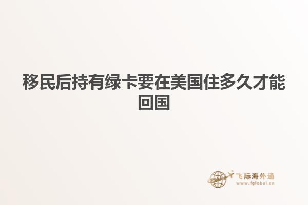 移民后持有绿卡要在美国住多久才能回国