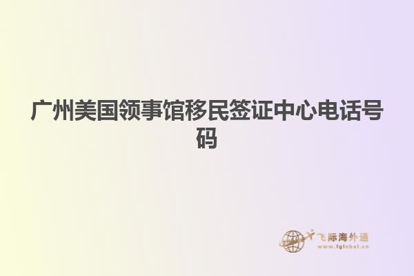 广州美国领事馆移民签证中心电话号码