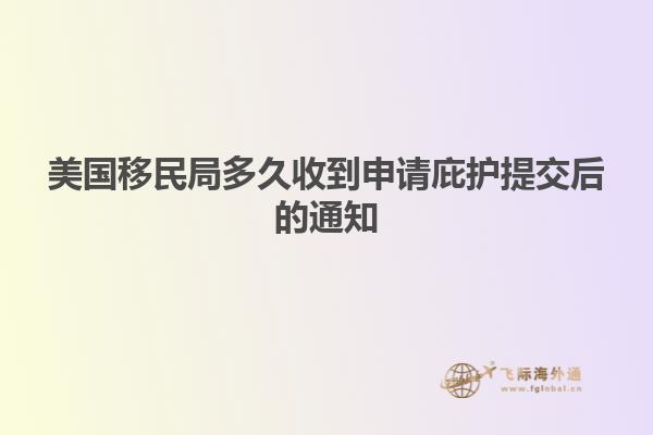 美国移民局多久收到申请庇护提交后的通知
