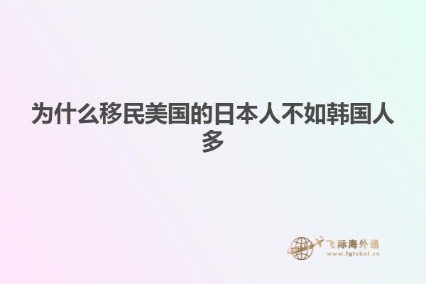 为什么移民美国的日本人不如韩国人多