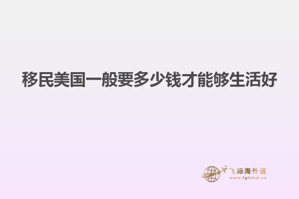 移民美国一般要多少钱才能够生活好