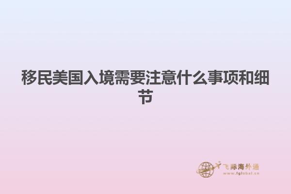 移民美国入境需要注意什么事项和细节