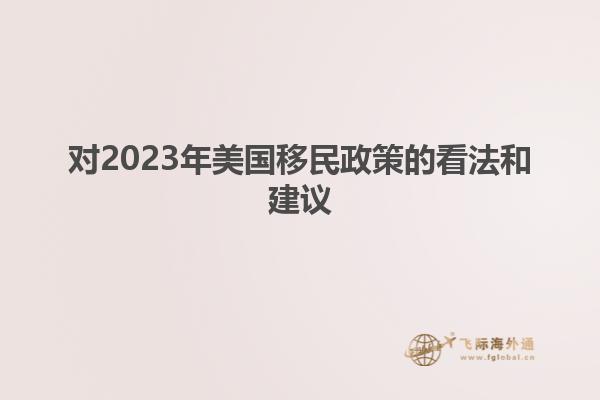 对2023年美国移民政策的看法和建议