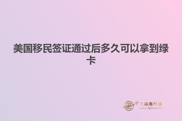美国移民签证通过后多久可以拿到绿卡