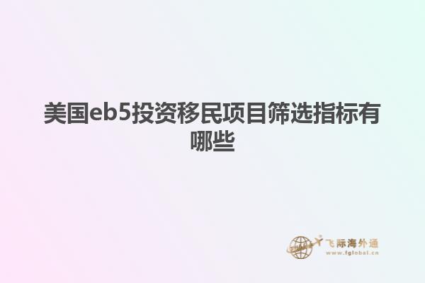 美国eb5投资移民项目筛选指标有哪些